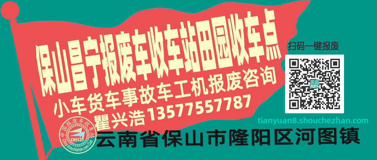 保山昌宁报废车收车站田园收车点